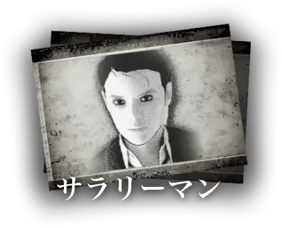 サラリーマン