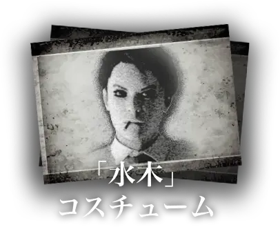 水木