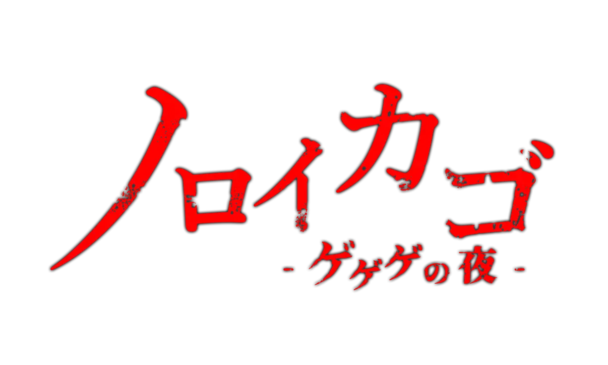 ノロイカゴ